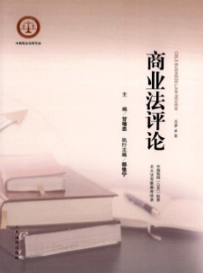 商业法评论期刊